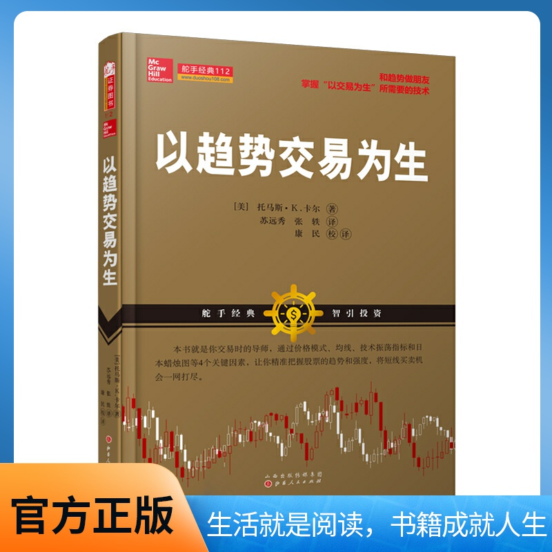 舵手证券图书 以趋势交易为生 托马斯·K.卡尔 著 投资理财 股票证券书籍 趋势投资技术分析书籍