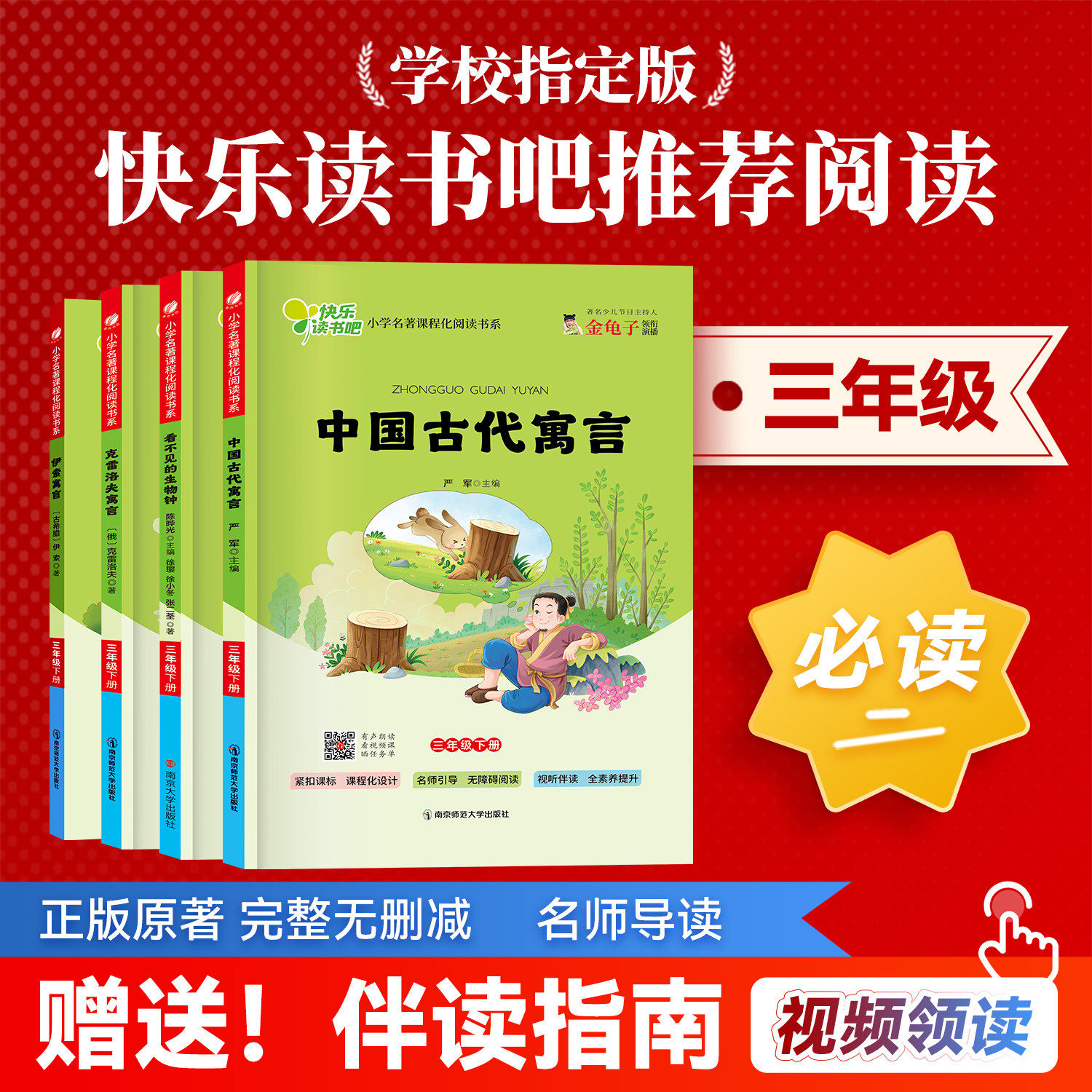 中国古代寓言伊索寓言克雷洛夫寓言看不见的生物钟课程化阅读三年级必读小学名著官方正版老师推荐经典阅读读物众享悦读伴读指南