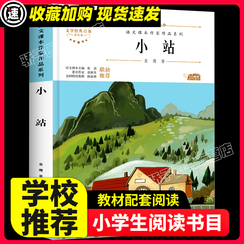小站正版书六年级上册阅读课外书必读小学生统编语文教材配套阅读指导