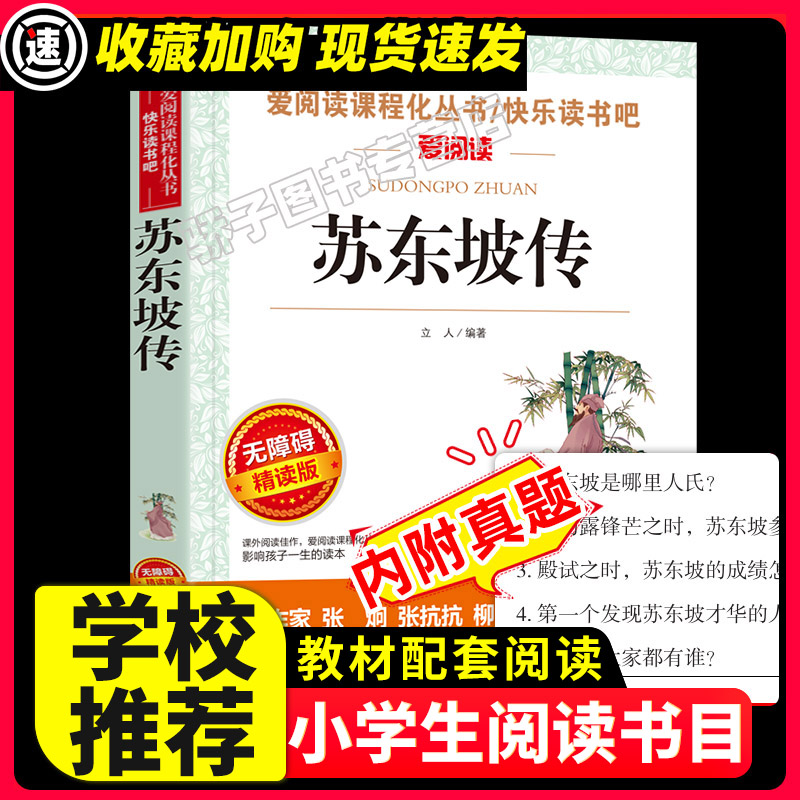 苏东坡原著正版中小学生34