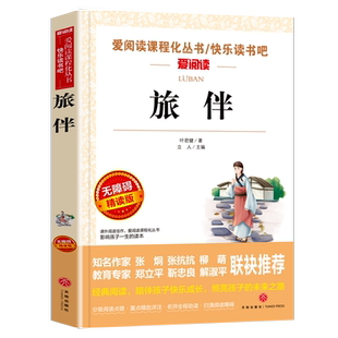 旅伴叶君健原著正版必小学生34课外阅读书籍三年级四五六七八青少年人民儿童文学教育读物天地出版社注释全集完整版老师推荐
