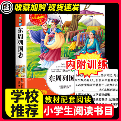 东周列国志原著正版小学生34