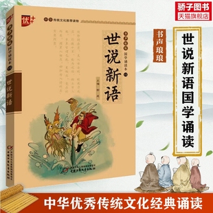 世说新语注音版中华传统文化推荐读物国学经典诵读本论语史记注释+译文三四五六年级小学生课外阅读书籍传统文化经典
