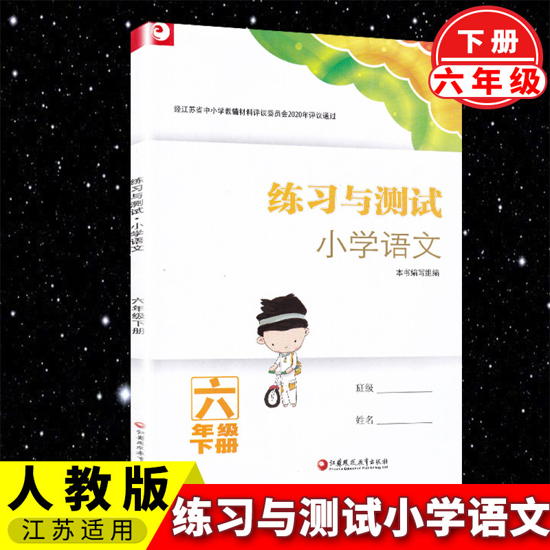 正版现货 小学语文练习与测试六年级下册 通用版江苏适用 6年级下册课本同步教辅资料义务教育教科书配套用书 江苏凤凰教育出版社