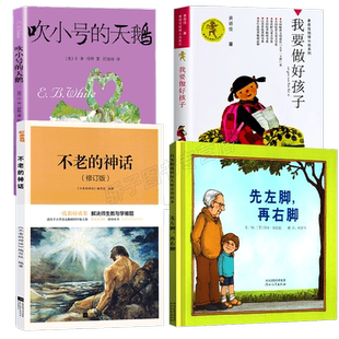 江阴必读书四年级上必正版书目4册不老的神话修订版江苏凤凰文艺先左脚再右脚吹小号的天鹅任溶溶译上海译文我要做好孩子江苏少儿