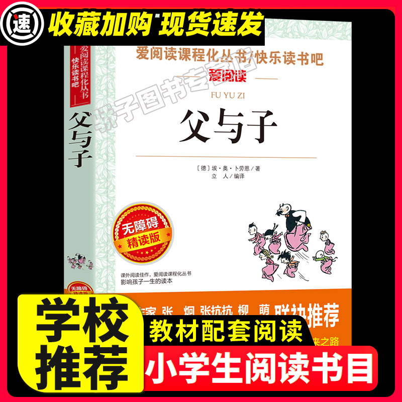 父与子快乐读书吧原著正版必小学生34课外阅读书籍三年级四五六青少年人民儿