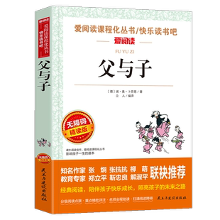 父与子快乐读书吧原著正版必小学生34课外阅读书籍三年级四五六青少年人民儿童文学教育读物天地出版社注释全集完整版老师推荐