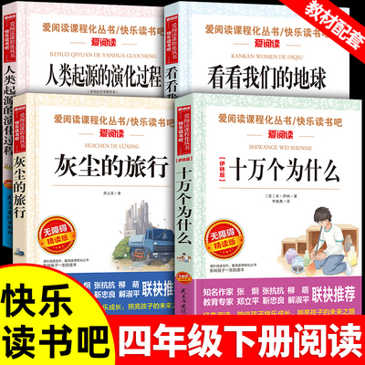 快乐读书吧四年级下册阅读课外书必读十万个为什么米伊林著小学版细菌世界历险记灰尘的旅行看看我们的地球小学生必课外书籍4本