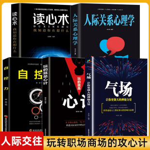 玩 读心术自控力人际关系心理学处世做人要有心机做事要有手腕职场智慧成功经典 就是心计正版 气场 畅销玩转社交书籍 5册 抖音同款