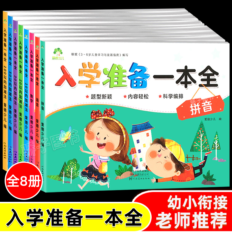 入学准备一本全8册幼儿童3-6岁学习早教启蒙认知大班升小学教辅幼小衔接综合测试卷一日一练幼升小学前指导拼音语言数学加减法新版