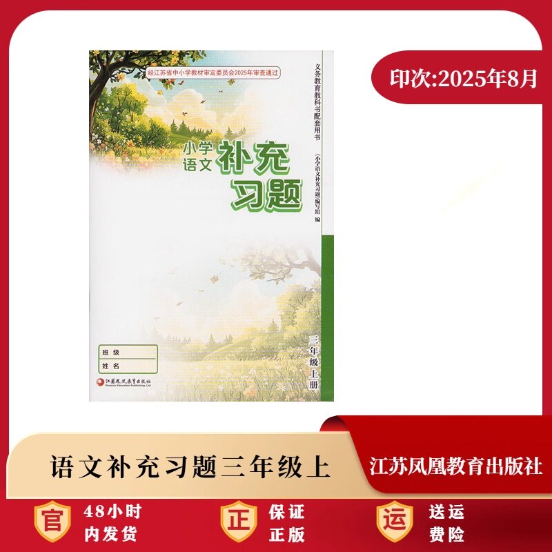 2025秋 小学课本补充习题小练语文三年级上册3年级上册 人教版 无答案 小学同步教辅教材配套用书江苏凤凰教育出版社
