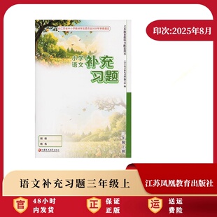 小学同步教辅教材配套用书江苏凤凰教育出版 2025秋 无答案 人教版 社 小学课本补充习题小练语文三年级上册3年级上册
