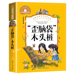 歪脑袋木头桩原著正版小学生一二三年级阅读课外必经典书目儿童文学世界经典文学名著宝库快乐读书吧彩绘注音版老师推荐创世卓越