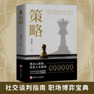 抖音同款 谋略打开人生困境 策略 来应对复杂现实中 实用智慧策略思维人生策略书籍策略与博弈社交谈判职场博弈格局 懂点策略