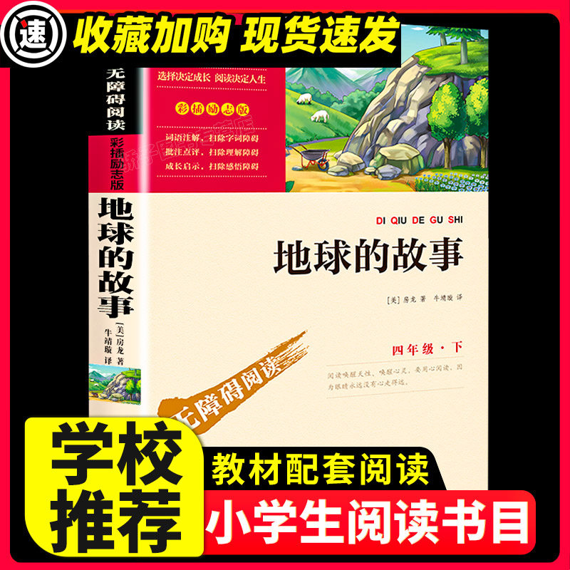 地球的故事 原著正版快乐读书吧小学生二三四五六年级阅读课外书必