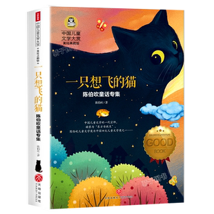 3本21元】一只想飞的猫 陈伯吹童话专集中国儿童文学大赏美绘典藏版小学生二三四五年级课外推荐阅读书籍快乐读书吧二年级上册阅读