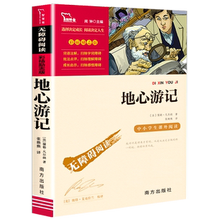 地心游记 原著正版 快乐读书吧小学生二三四五六年级阅读课外书必书籍书目儿童文学阅读经典世界名著青少年故事智慧熊励志版