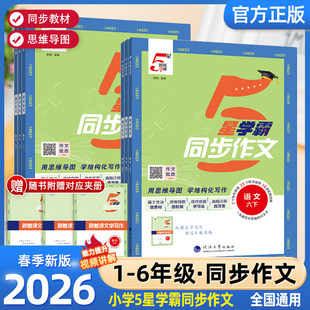 2026春5星经纶学霸同步作文小学生一二三四五六年级上册语文人教版同步阅读理解专项训练书优秀满分作文素材积累范文大全写作技巧