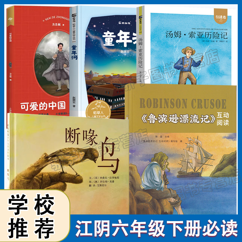 江阴六年级下册必读书6本断喙鸟童年河福建少儿小学生鲁滨逊漂流记江苏科技出版社汤姆索亚历险可爱的中国尼尔斯骑鹅旅行记双色版,书籍/杂志/报纸,儿童文学,淘宝优惠券,粉丝福利购,淘宝优惠卷