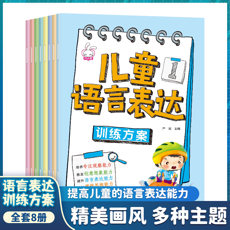 儿童语言表达训练方案全8册 儿童语言启蒙 6册3-6岁宝宝认知书幼儿语言表达三岁宝宝学习书 早教启蒙语言表达绘本 宝宝学说话绘本