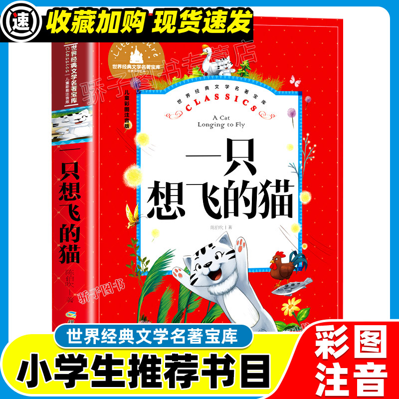 3本21元】一只想飞的猫注音版二年级必读陈伯吹童话正版一二年级上册阅读课外书小故事小学生短篇经典书目推荐人教版带拼音儿童书-封面