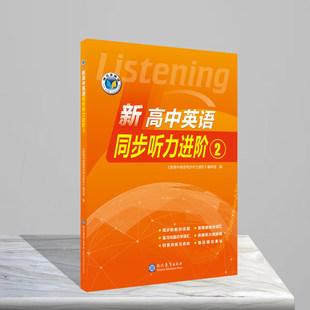 正版2026版维克多新高中英语同步听力进阶2译林版现代教育出版全新正版