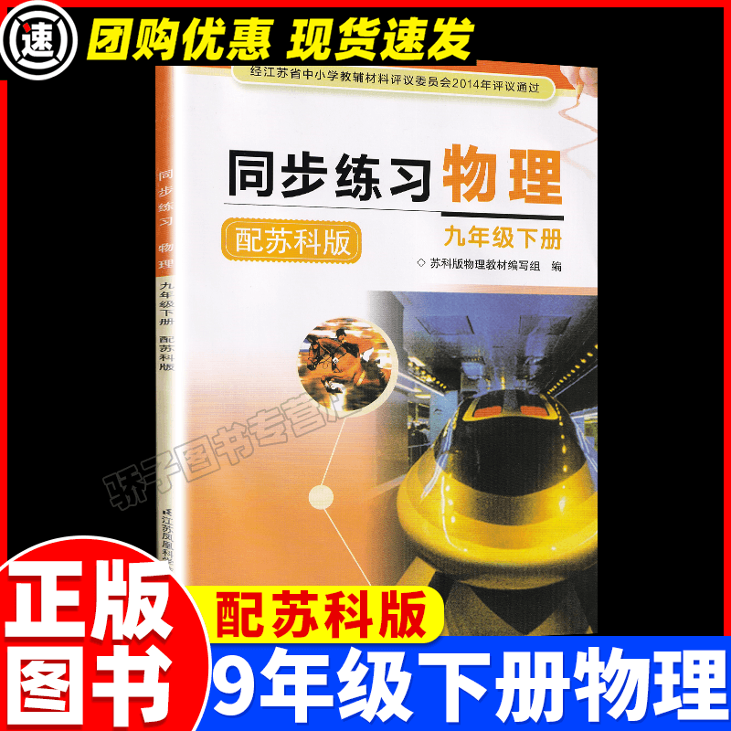 同步练习物理配苏科版九年级下册9年级下册配苏科版初中物理课本含答案九年级下同步练习类初三教辅资料练习