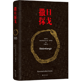 2025诺贝尔文学奖得主 塔尔贝拉电影原著小说 撒旦探戈 豆瓣高分推荐 外国文学怪物侦探悬疑推理小说 克拉斯诺霍尔卡伊·拉斯洛