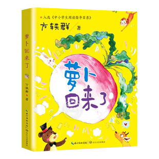 萝卜回来了注音版 方轶群 绘本一二年级课外书阅读老师建议阅读书目带拼音的童话故事儿童书籍小学生读物长江少年儿童出版社方逸群