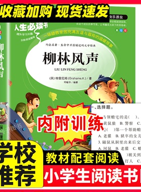 柳林风声原著正版必小学生34课外阅读书籍三年级四五六故事书青少年人民儿童文学教育读物山东美术出版社注释全集完整版老师推荐