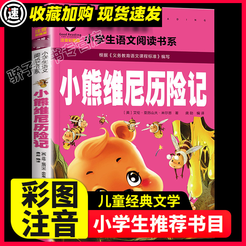 3本15元】小熊维尼历险记正版书彩图注音版小学课外阅读书籍经典书目一二三年级儿童读物5-9岁带拼音儿童读物推荐睡前故事书畅销书