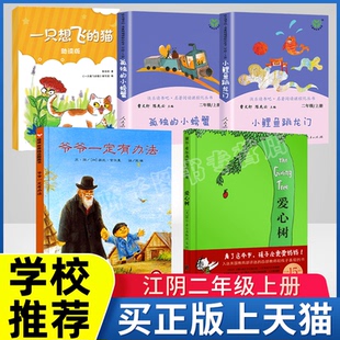 社一只想飛 江陰二年級(jí)上推薦 小螃蟹人民教育出版 貓助讀版 必書目5冊(cè)繪本爺爺一定有辦法愛(ài)心樹小鯉魚跳龍門孤獨(dú) 江蘇鳳凰美術(shù)