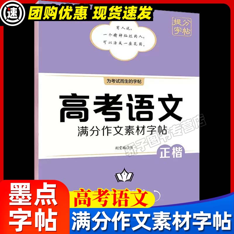 高考语文满分作文素材历年真题模拟练字楷书字帖硬笔高一高二高三年级硬笔书法临摹字帖墨点荆霄鹏高中生提分字帖高中语文字帖高考