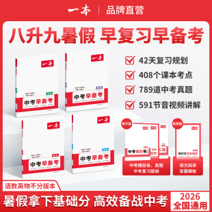 2026版一本中考早备考语文数学英语物理领跑一轮总复习七八九年级暑假预习课本教材必读背记诵文学常识古诗文名著考点真题语法单词