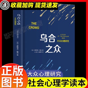乌合之众 勒庞 大众心理学研究入门基础书籍冯克利 正版社会与生活理性的抉择 心理学书籍 畅销书排行榜心理学书籍 畅销书排行榜