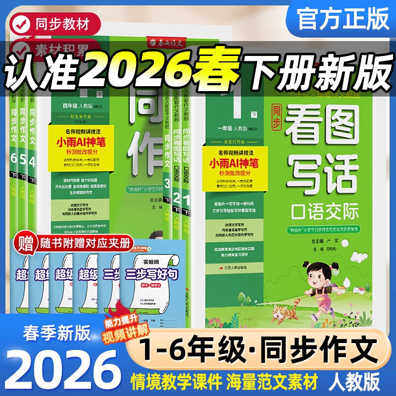 2026春实验班同步作文三四五六年级上下册人教版创新版 小学生作文书精选作文书春雨提优训练小学五感法写作文/满分/获奖作文大全