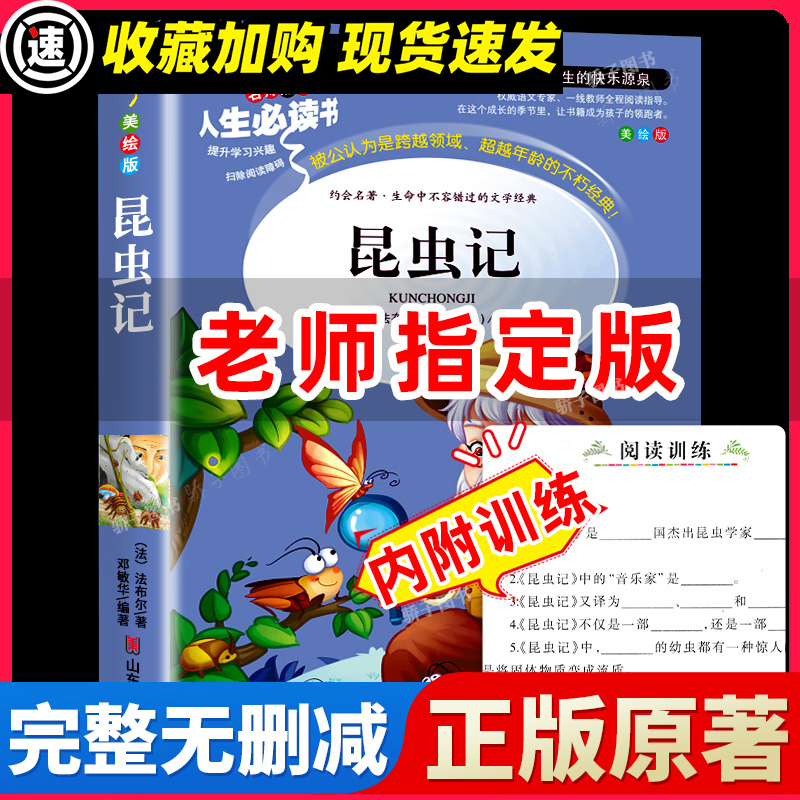 昆虫记法布尔原著正版小学生三年级四五六必读下册课外阅读书籍青少年人民儿童文学教育读物山东美术出版社全集完整6-10岁老师指定