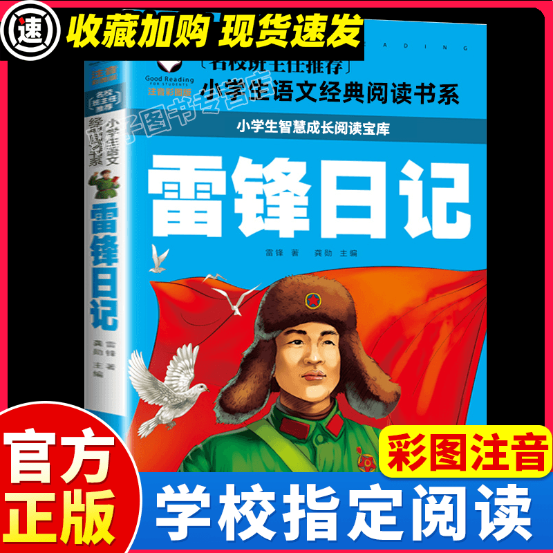 3本15元】雷锋日记彩图注音版 正版书红色经典书籍爱国抗日绘本一二年级下册学期三年级课外书必小学生儿童红色读物雷锋叔叔的故事