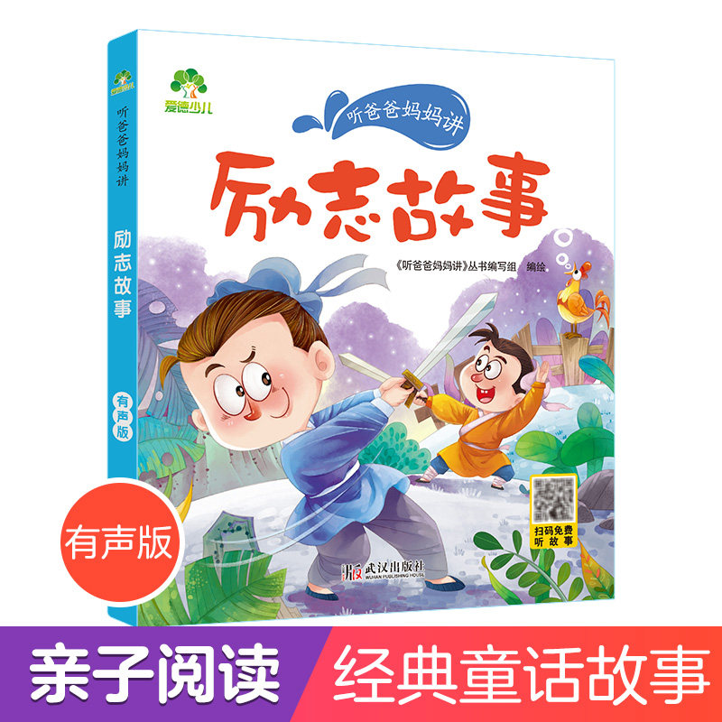 励志故事 3-4-5-6岁早教认知读本亲子注音版 畅销童话儿童文学故事书
