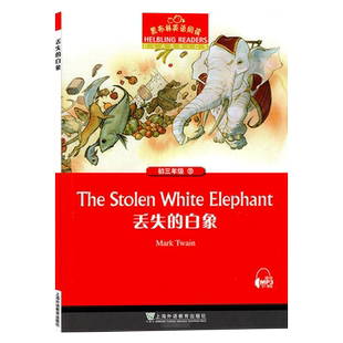 丢失的白象 黑布林英语阅读系列 初三 上海外语教育出版社 初中生英文学习分级训练课外读物 九年级文学名著小说故事书。第1辑单本