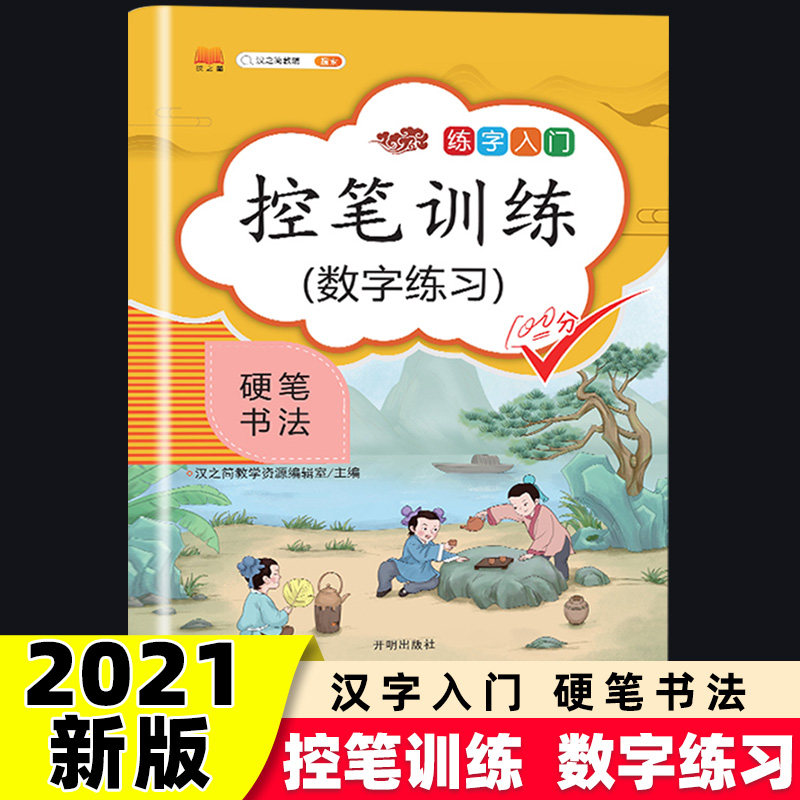正版控笔训练数字练习练字入门硬笔书法正版现货小学生123年级正楷入门辅导资料练习字字帖笔画笔顺字词专项辅导汉之简教辅书怎么样,好用不?