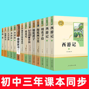 初中生配套阅读名著全套14本课外阅读书籍朝花夕拾西游记海底两万里骆驼祥子红星照耀中国昆虫记猎人笔记傅雷家书人民教育出版社