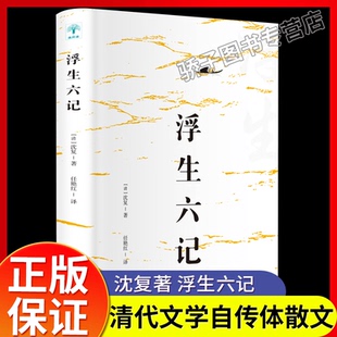 保证儿童文学 原文欣赏林语堂清代文学国学典藏书籍畅读书榜正版 浮生六记 沈复著任艳红译围城中国古代文学自传体随笔国学文化书籍