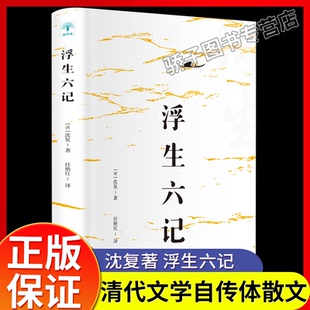 浮生六记 原文欣赏林语堂清代文学国学典藏书籍畅读书榜正版 保证儿童文学 沈复著任艳红译围城中国古代文学自传体随笔国学文化书籍