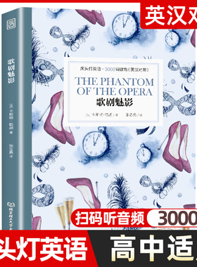 歌剧魅影正版 床头灯英语3000词英汉对照版英文原版书籍 世界名著中英双语阅读课外读物系列双语版原著读本高中生课外阅读外语小说
