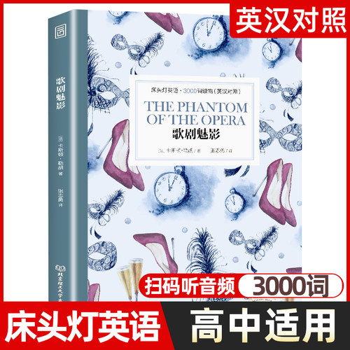歌剧魅影正版 床头灯英语3000词英汉对照版英文原版书籍 世界名著中英双语阅读课外读物系列双语版原著读本高中生课外阅读外语小说