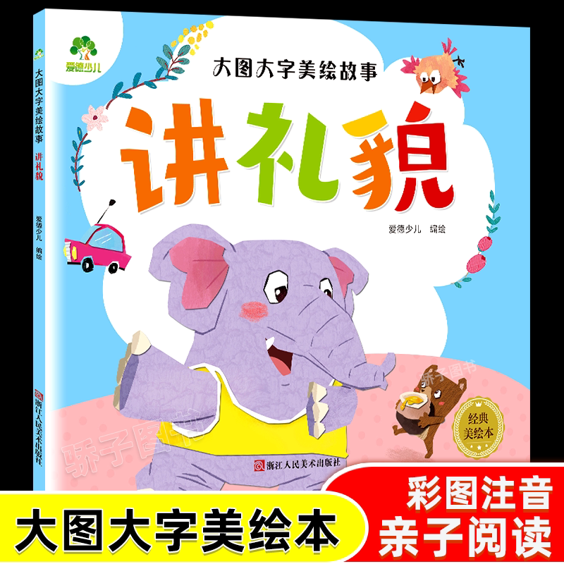 大图大字美绘故事讲礼貌新版幼儿园儿童绘本0-3-6岁宝宝早教启蒙认知