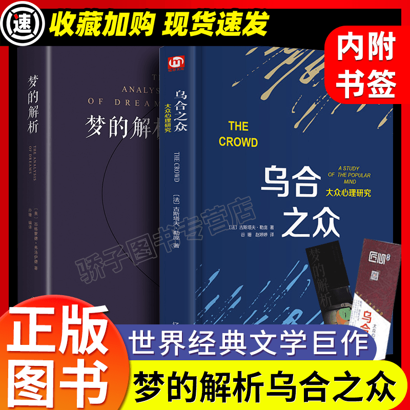 梦的解析正版弗洛伊德著乌合之众勒庞大众心理学研究入门基础书籍梦境解析图书心里学的书籍精神分析导论佛洛依德经典三书