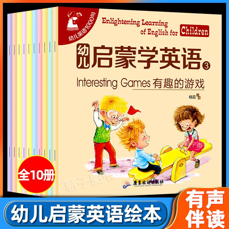 幼儿启蒙学英语第三辑全10册幼儿童0-3-6岁宝宝英语早教启蒙书儿童