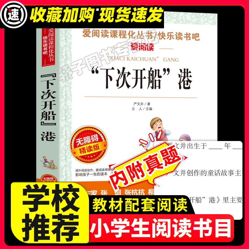 下次开船港严文井原著正版小学生必3456课外阅读书籍三四五六年级青少年人民儿童文学教育读物天地出版社注释全集完整版老师推荐-封面